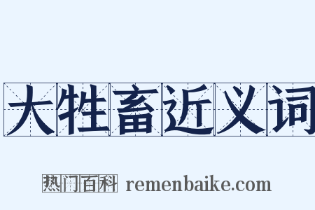 大牲畜近义词是什么意思的图片